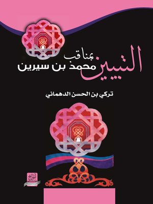 cover image of التبيين بمناقب محمد بن سيرين